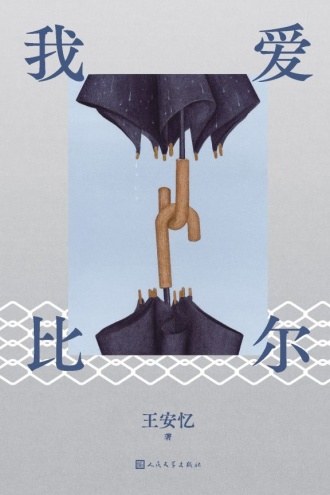 我爱比尔