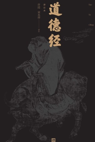 道德经：译注本