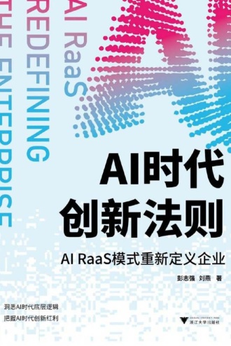 AI时代创新法则