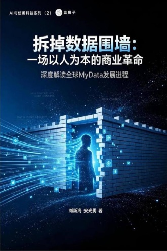 拆掉数据围墙:一场以人为本的商业革命