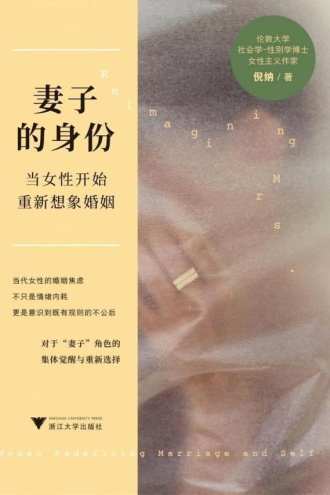 妻子的身份:当女性开始重新想象婚姻