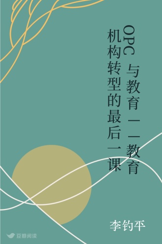 OPC与教育——教育机构转型的最后一课