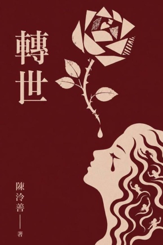 转世
