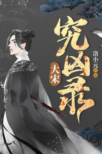 大宋究凶录