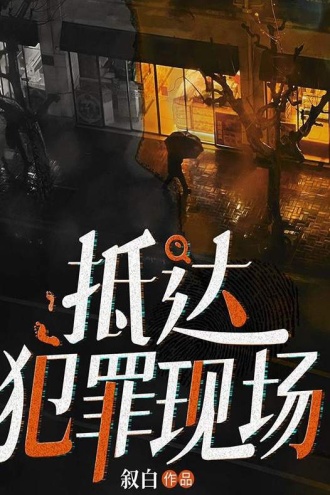 抵达犯罪现场
