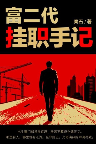 富二代挂职手记