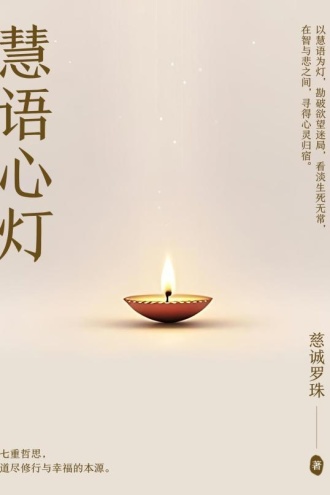 慧语心灯
