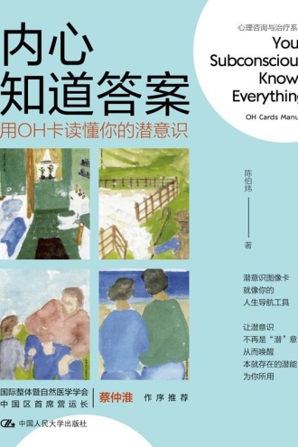 内心知道答案:用OH卡读懂你的潜意识