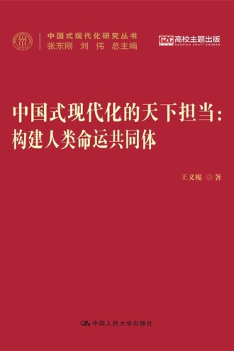 中国式现代化的天下担当:构建人类命运共同体