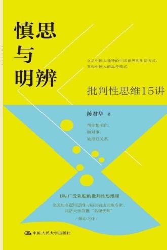 慎思与明辨:批判性思维15讲
