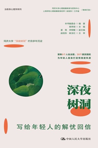 深夜树洞:写给年轻人的解忧回信
