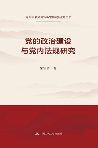 党的政治建设与党内法规研究