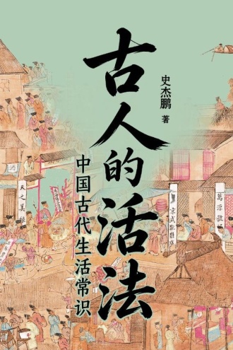 古人的活法