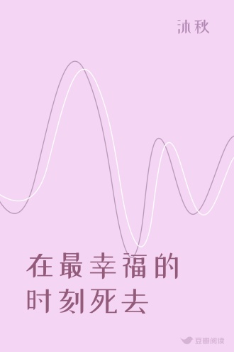 在最幸福的时刻死去