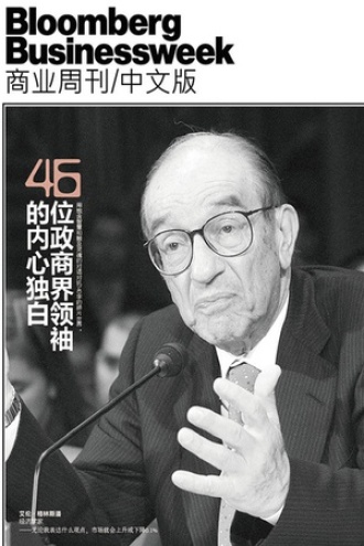 彭博商业周刊：46位政商界领袖的内心独白