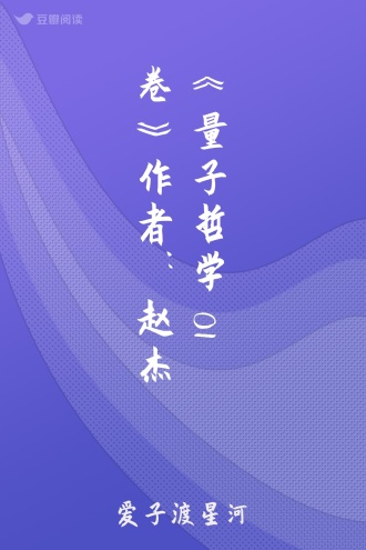 《量子哲学 01卷》作者：赵杰
