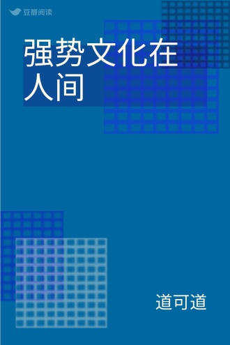 强势文化在人间