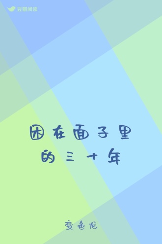 困在面子里的三十年