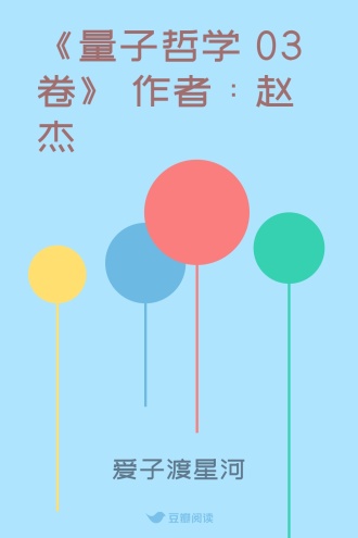 《量子哲学 03卷》 作者:赵杰