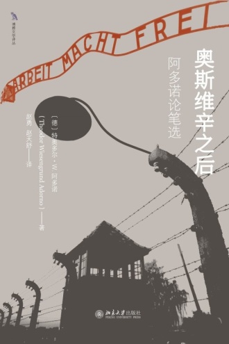 奥斯维辛之后：阿多诺论笔选