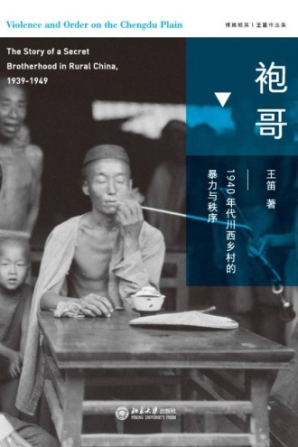 袍哥：1940年代川西乡村的暴力与秩序