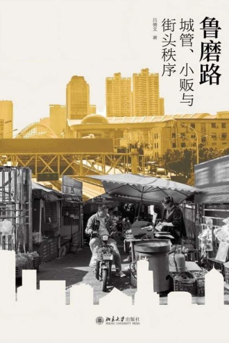 鲁磨路：城管、小贩与街头秩序