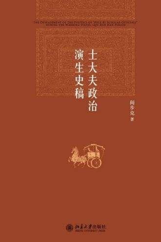 士大夫政治演生史稿（第三版）