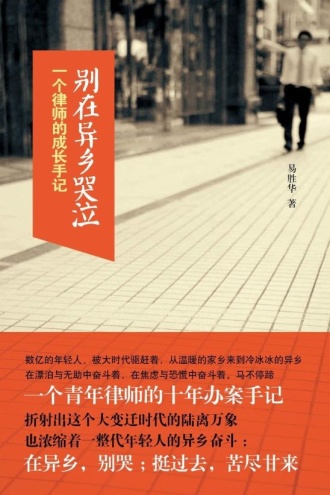 别在异乡哭泣：一个律师的成长手记