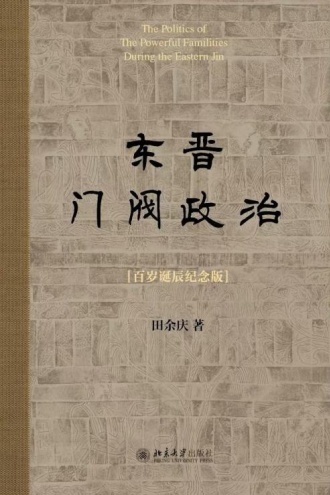 东晋门阀政治（百岁诞辰纪念版）
