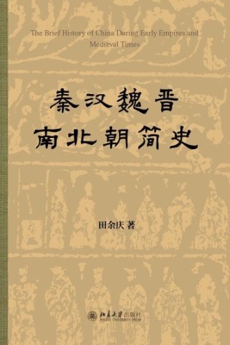 秦汉魏晋南北朝简史