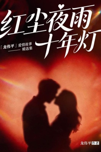 红尘夜雨十年灯：龙伟平爱情故事精选集