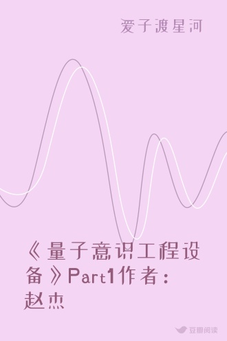 《量子意识工程设备》Part1作者:赵杰