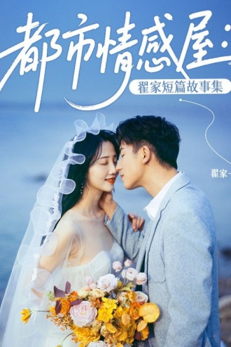 都市情感屋：翟家短篇故事集