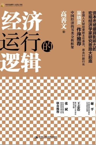 经济运行的逻辑