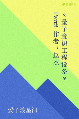 《量子意识工程设备》Part2作者:赵杰