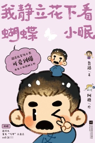 我静立花下看蝴蝶小眠