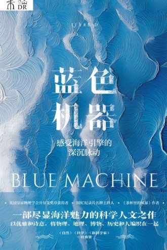 蓝色机器：感受海洋引擎的深沉脉动