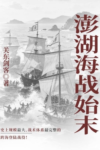 澎湖海战始末