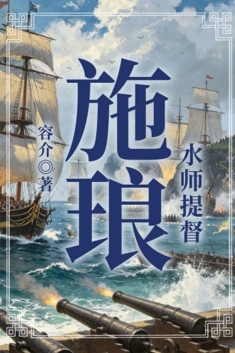 水师提督：施琅