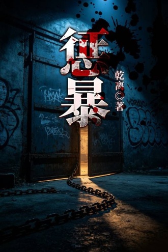 惩暴