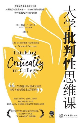 大学批判性思维课