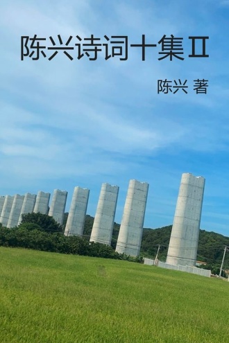 陈兴诗词十集Ⅱ