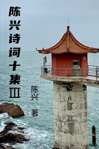 陈兴诗词十集Ⅲ