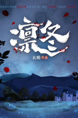 凛冬