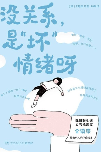 没关系，是“坏”情绪呀