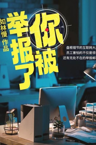 你被举报了