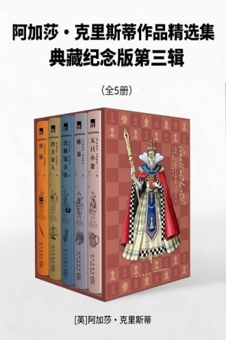 阿加莎·克里斯蒂作品精选集：典藏纪念版第三辑（全5册）