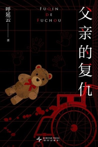父亲的复仇