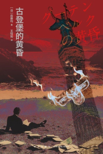 古登堡的黄昏