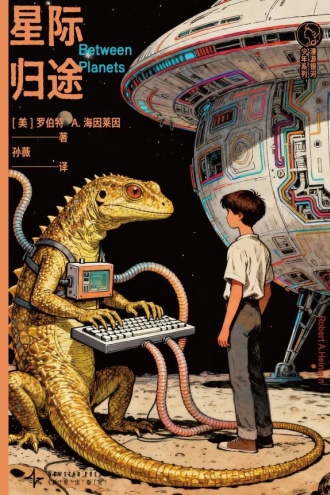 星际归途